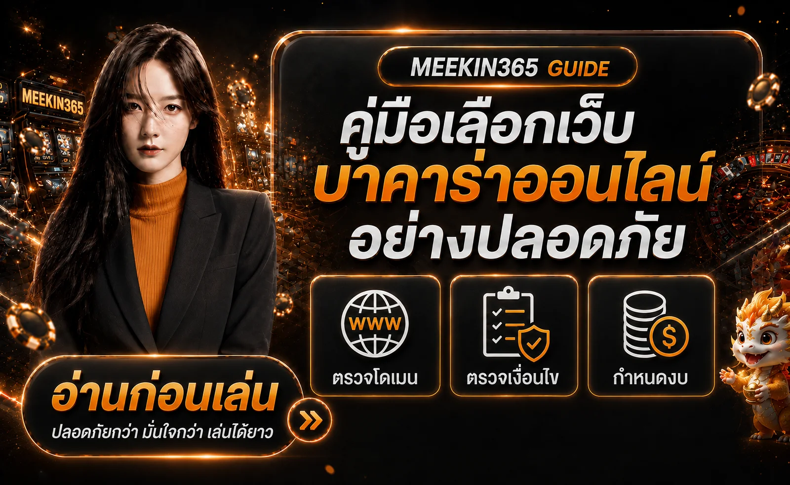 MEEKIN365 วิธีเลือกเว็บบาคาร่าออนไลน์ที่ปลอดภัย